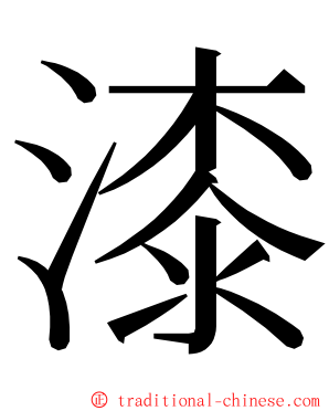 漆 ming font