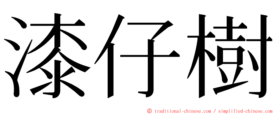 漆仔樹 ming font