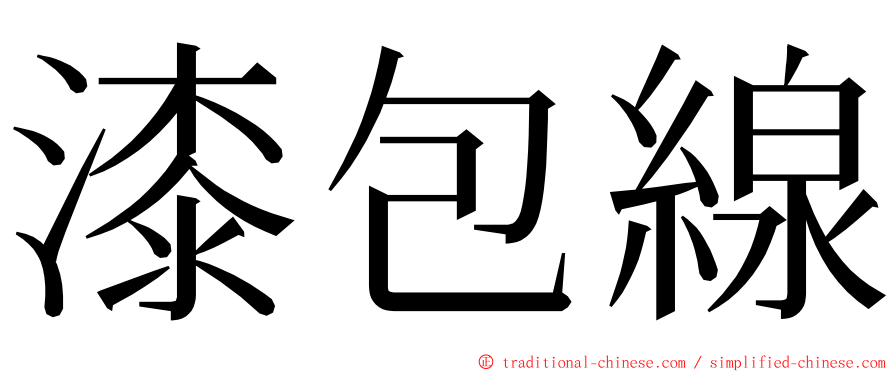 漆包線 ming font