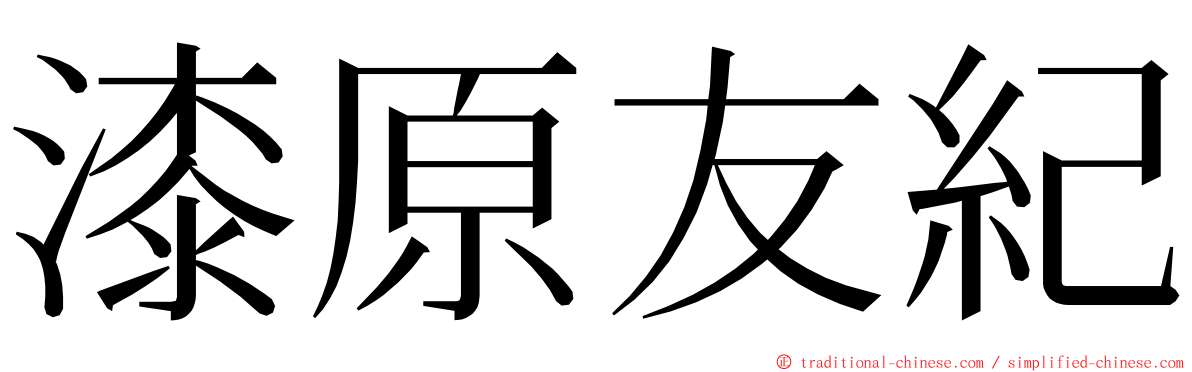 漆原友紀 ming font