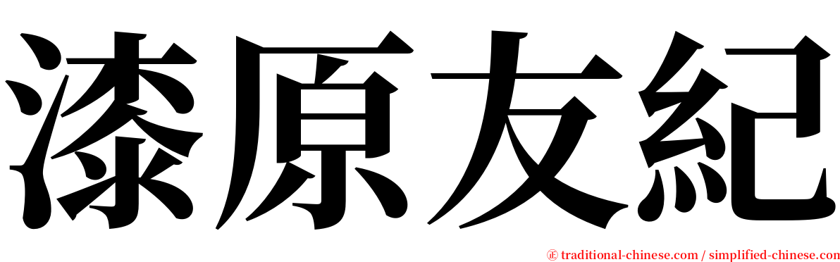 漆原友紀 serif font