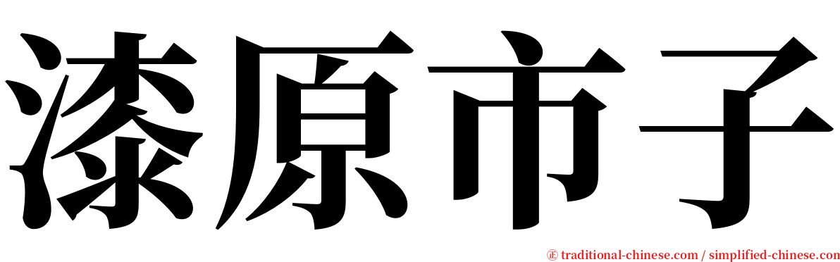 漆原市子 serif font