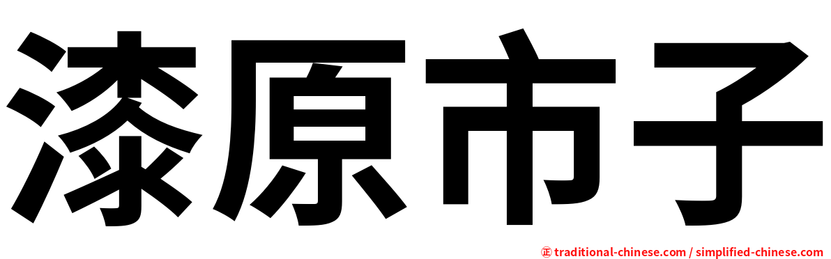 漆原市子