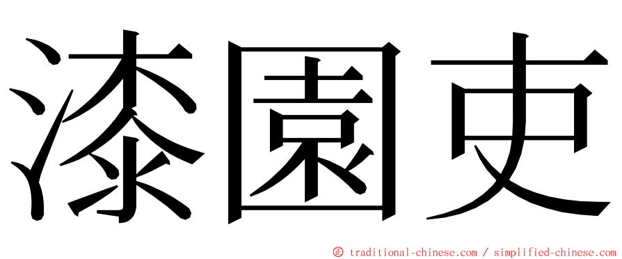 漆園吏 ming font