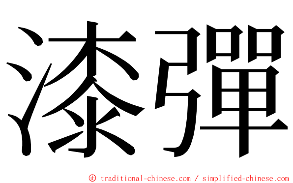 漆彈 ming font