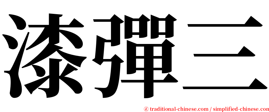 漆彈三 serif font