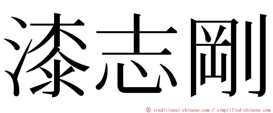 漆志剛 ming font