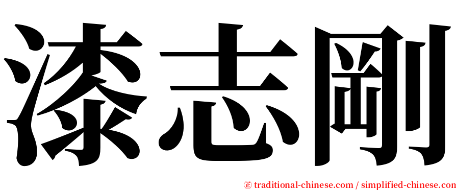 漆志剛 serif font