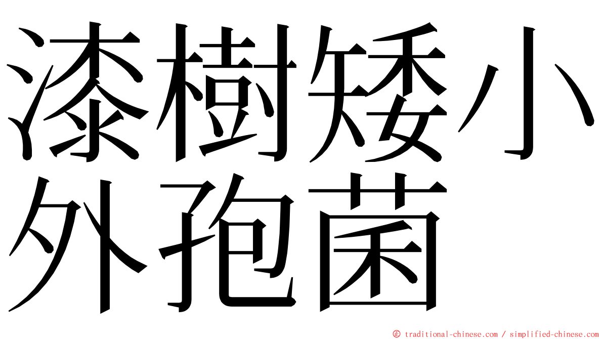 漆樹矮小外孢菌 ming font