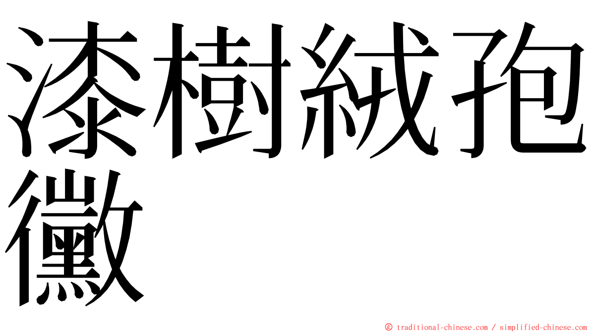 漆樹絨孢黴 ming font