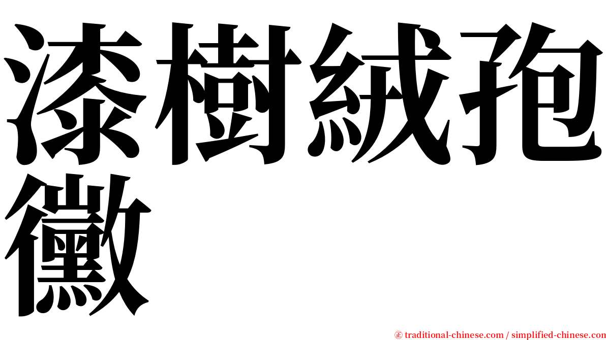 漆樹絨孢黴 serif font