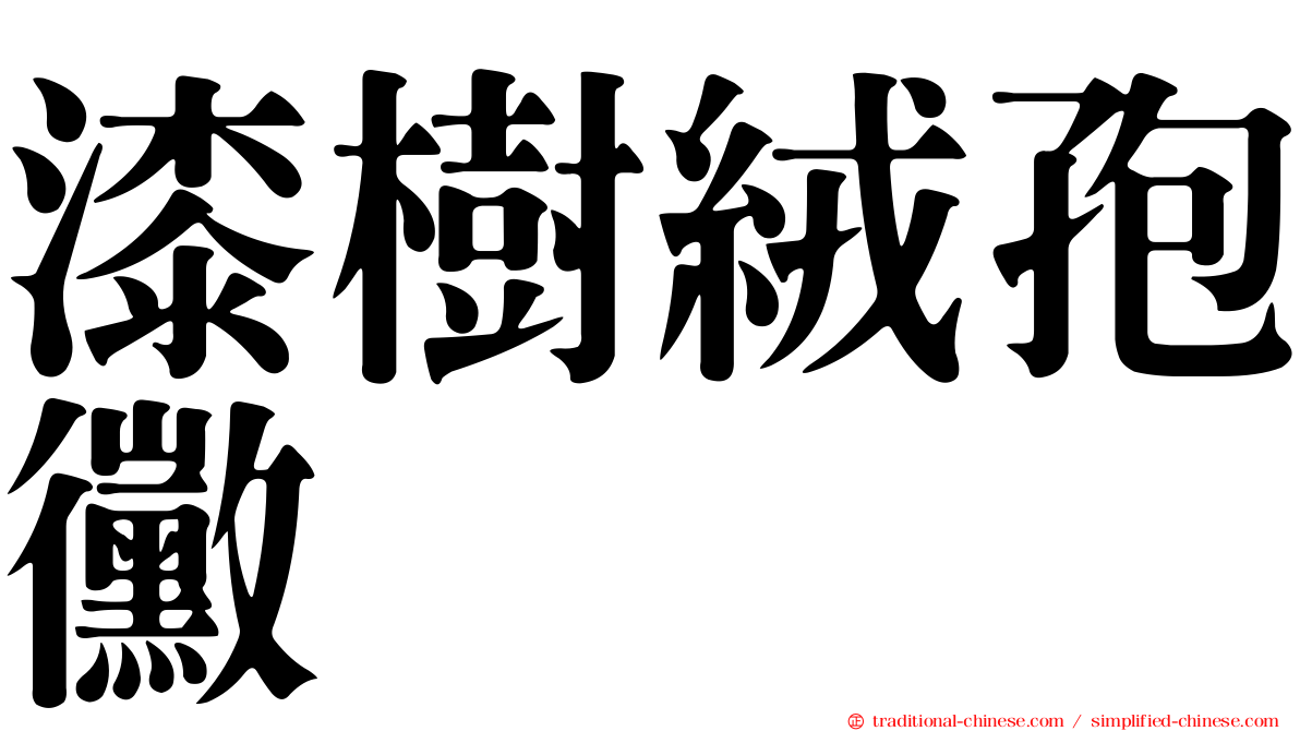 漆樹絨孢黴