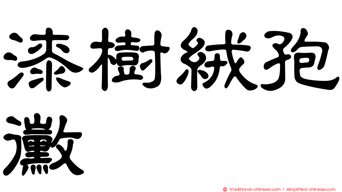 漆樹絨孢黴