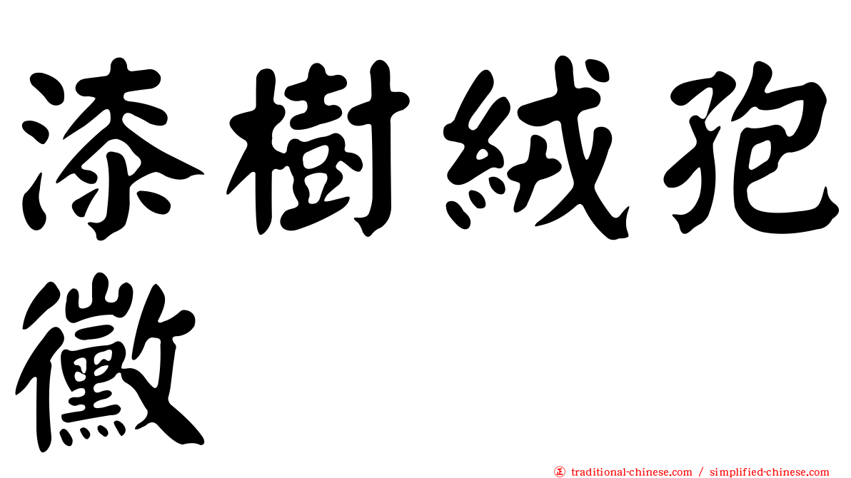 漆樹絨孢黴