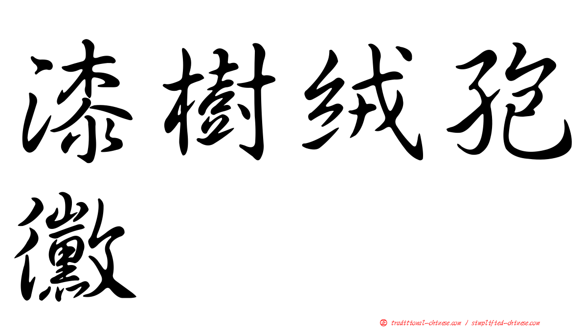 漆樹絨孢黴