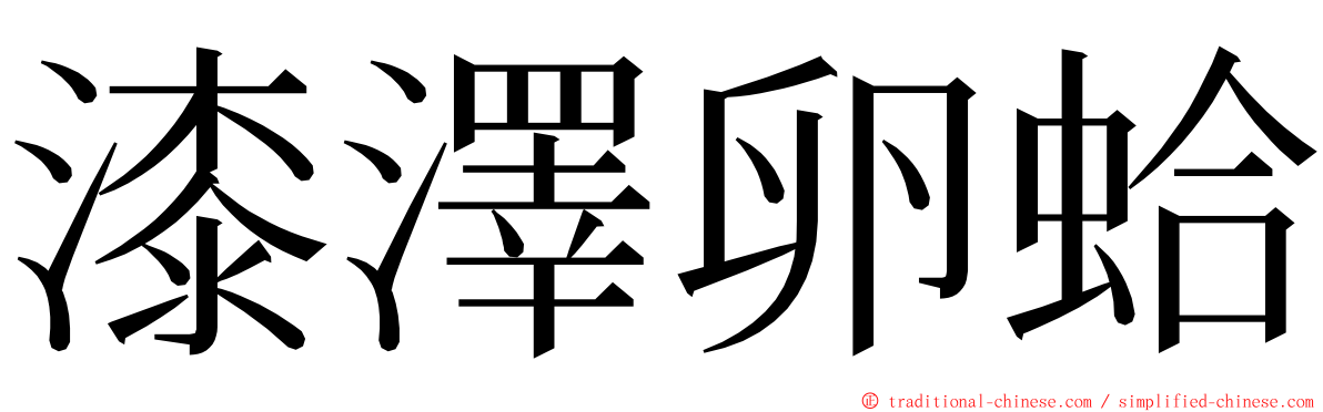 漆澤卵蛤 ming font