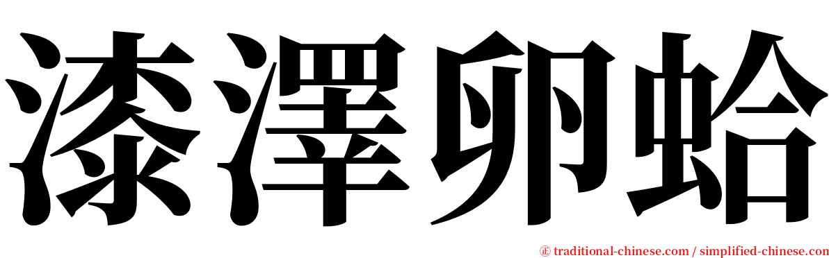 漆澤卵蛤 serif font