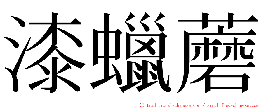 漆蠟蘑 ming font