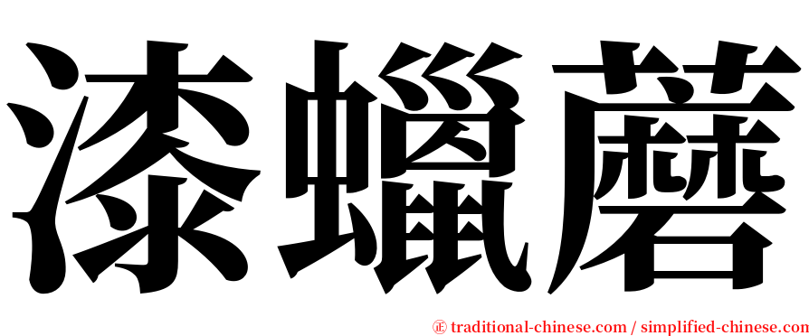 漆蠟蘑 serif font