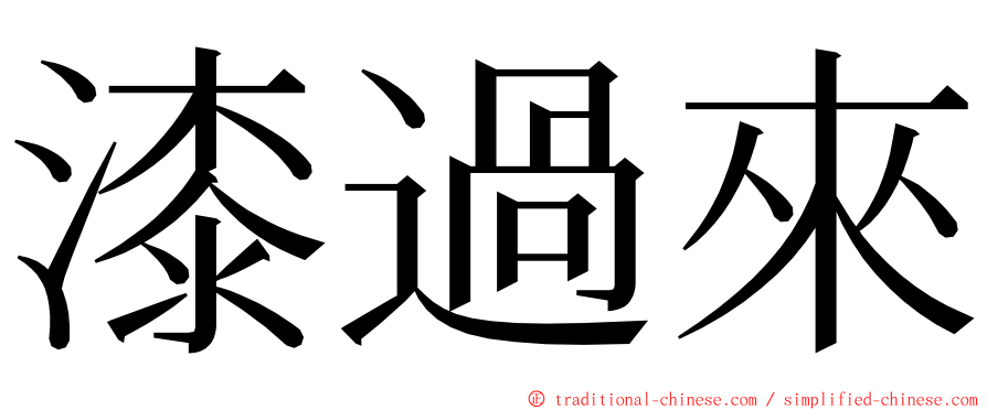 漆過來 ming font