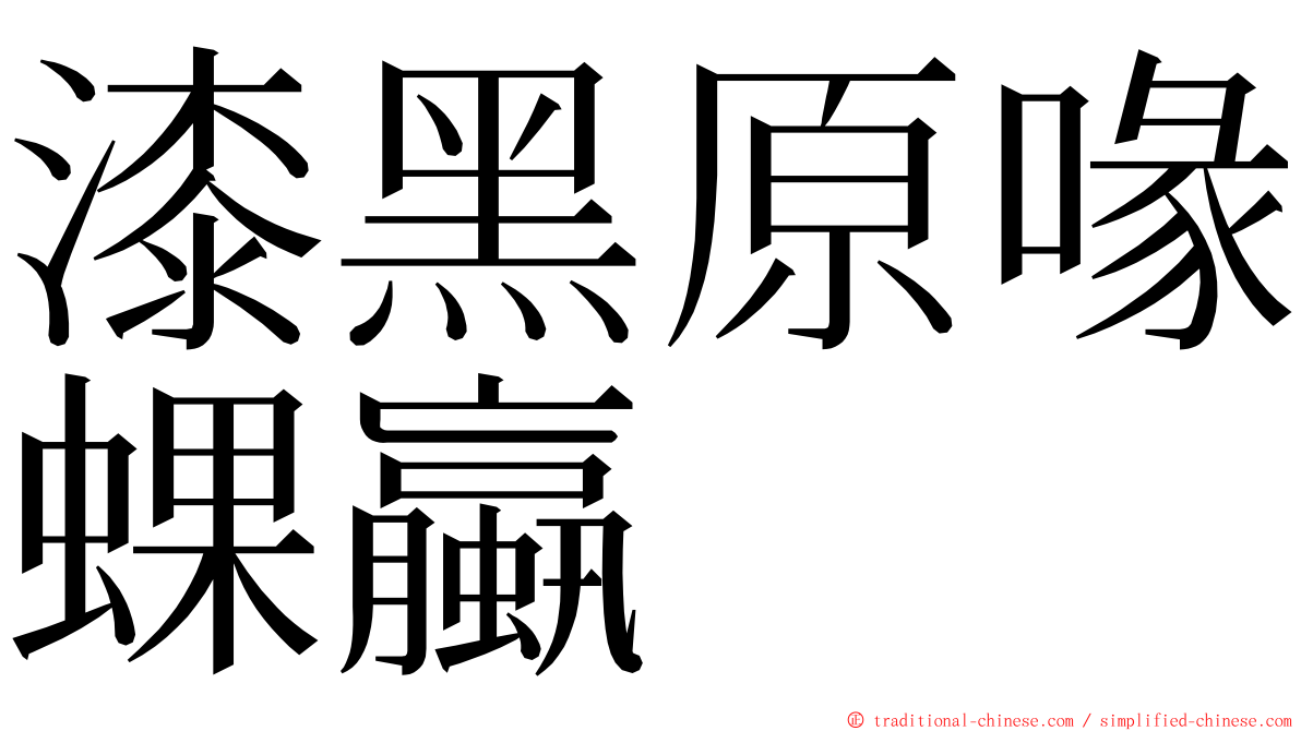 漆黑原喙蜾蠃 ming font