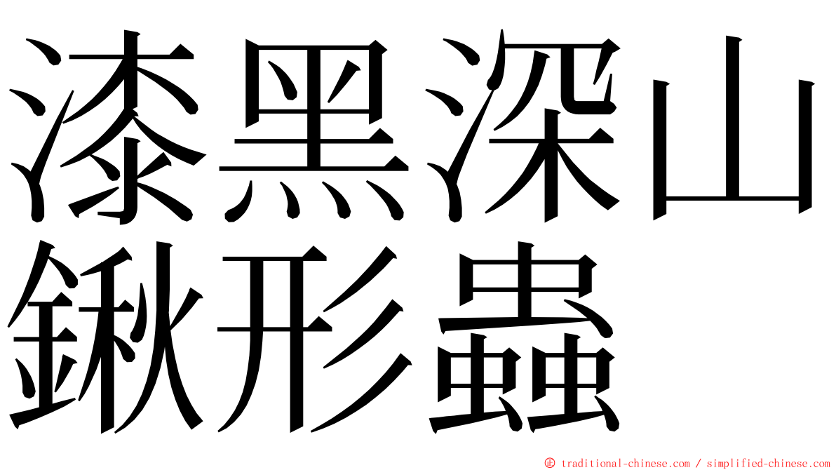 漆黑深山鍬形蟲 ming font