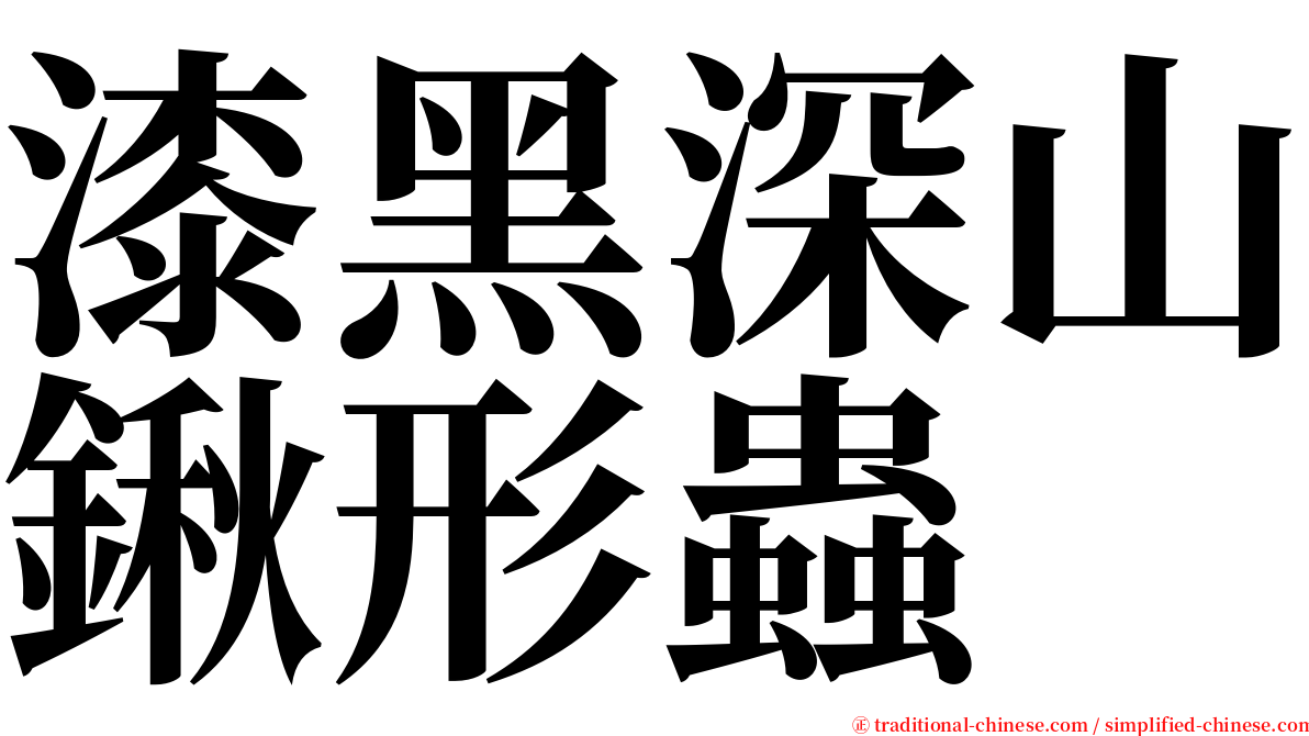 漆黑深山鍬形蟲 serif font