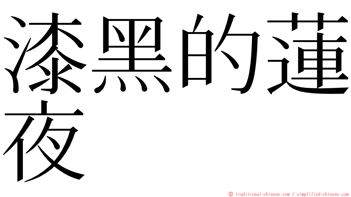 漆黑的蓮夜 ming font