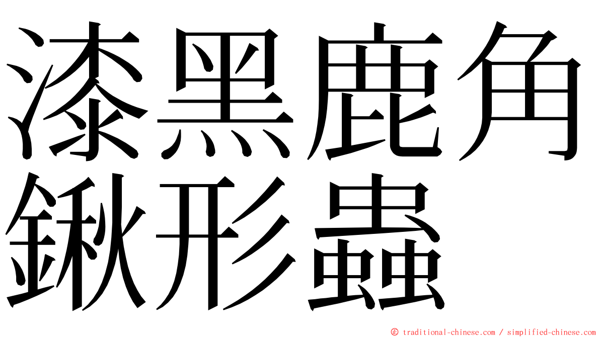 漆黑鹿角鍬形蟲 ming font