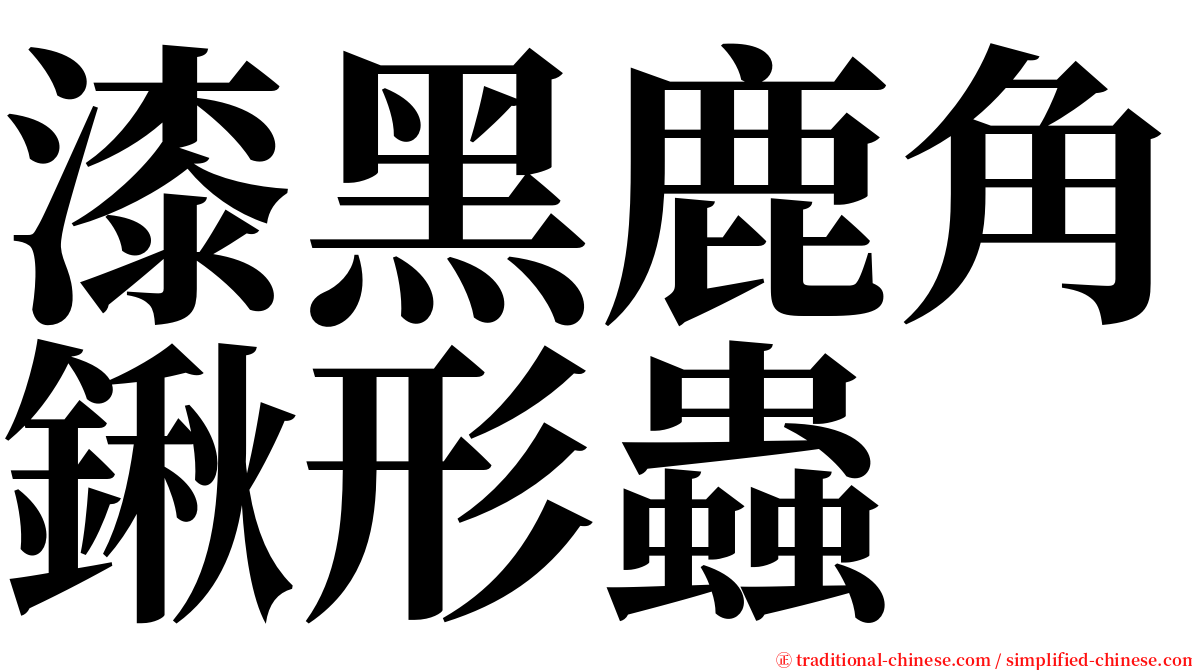 漆黑鹿角鍬形蟲 serif font