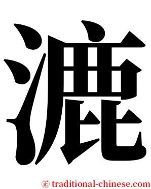 漉 serif font