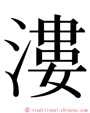 漊 ming font