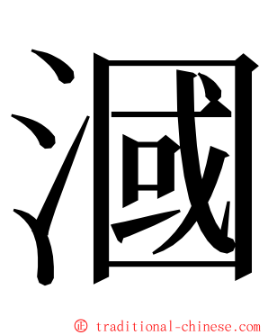 漍 ming font