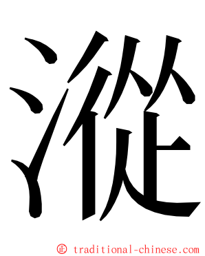 漎 ming font