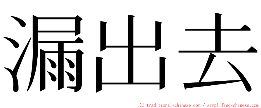 漏出去 ming font