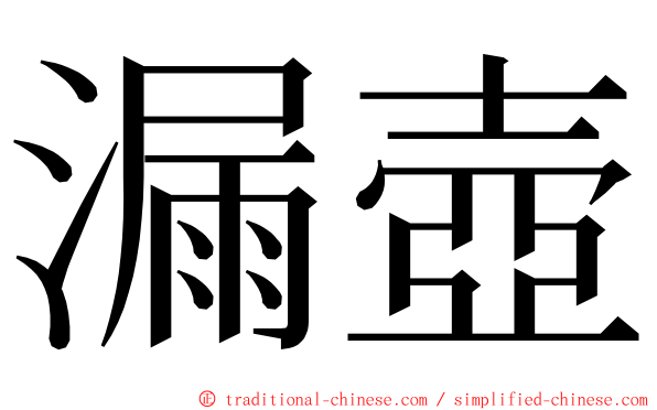 漏壺 ming font