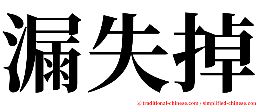 漏失掉 serif font