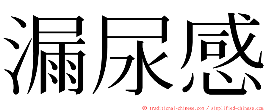 漏尿感 ming font