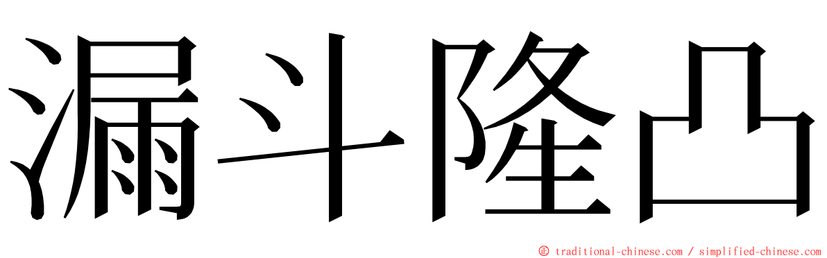 漏斗隆凸 ming font