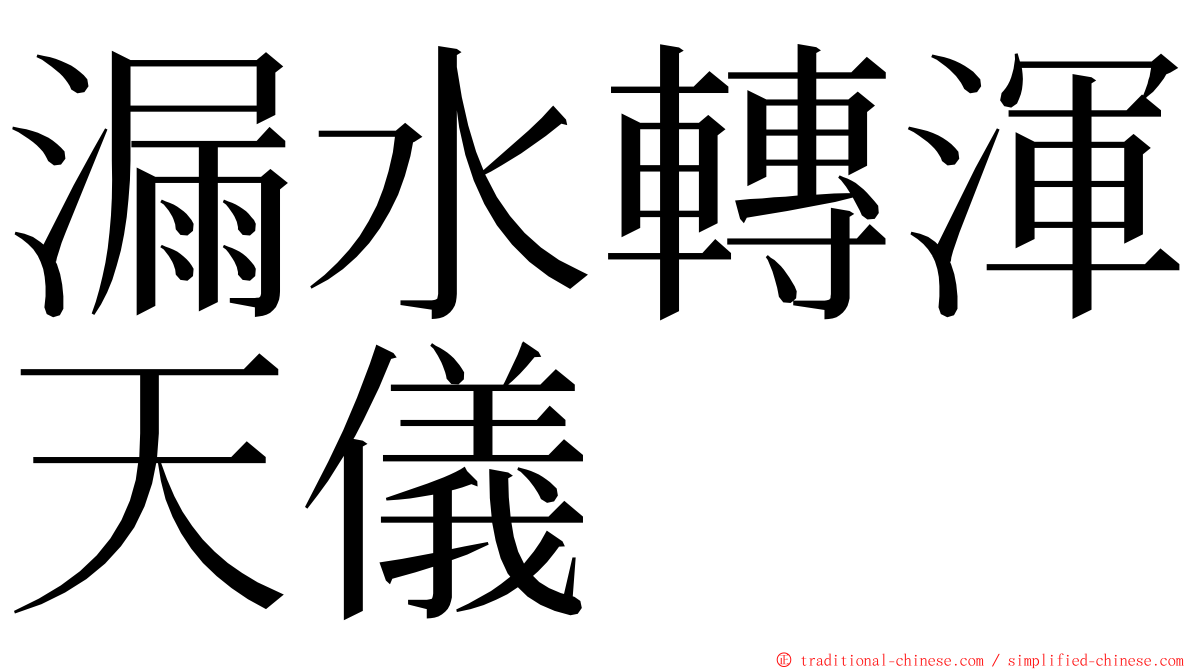 漏水轉渾天儀 ming font