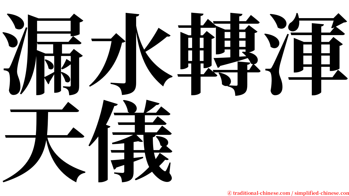 漏水轉渾天儀 serif font