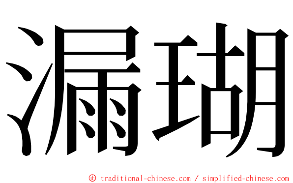 漏瑚 ming font