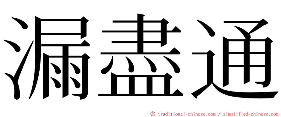 漏盡通 ming font