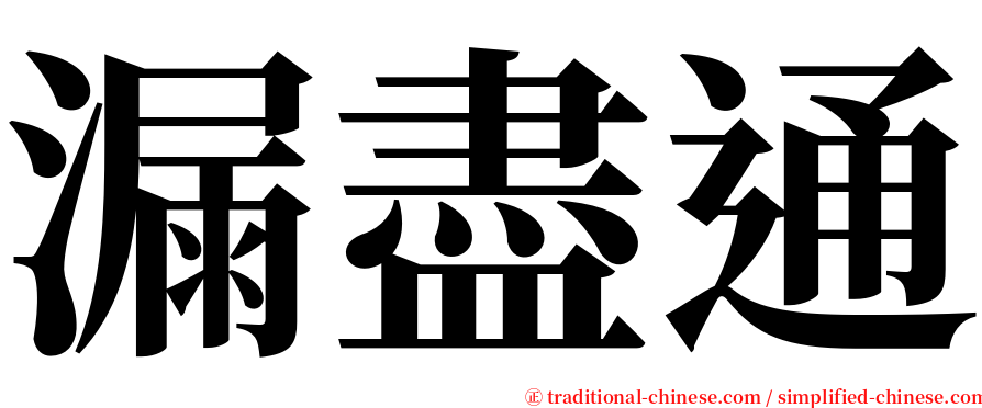 漏盡通 serif font