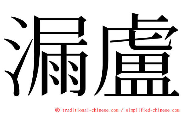 漏盧 ming font