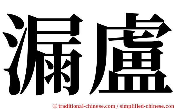 漏盧 serif font