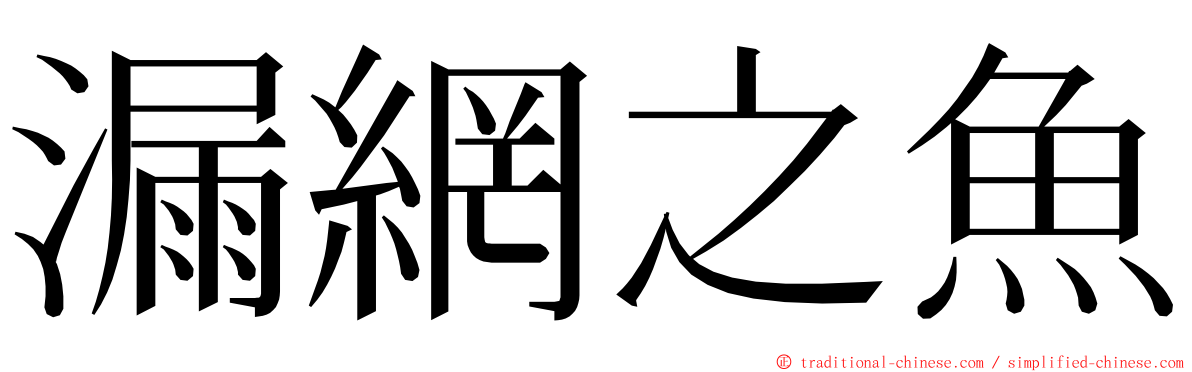 漏網之魚 ming font