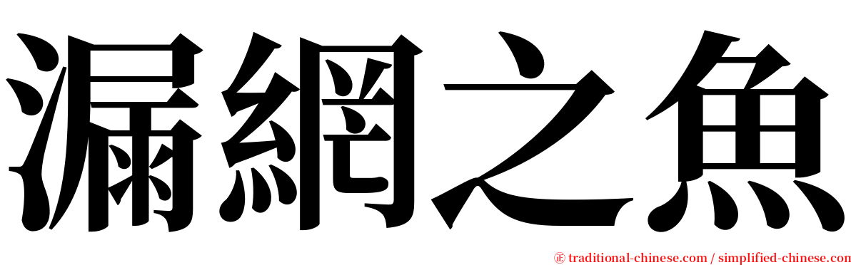 漏網之魚 serif font