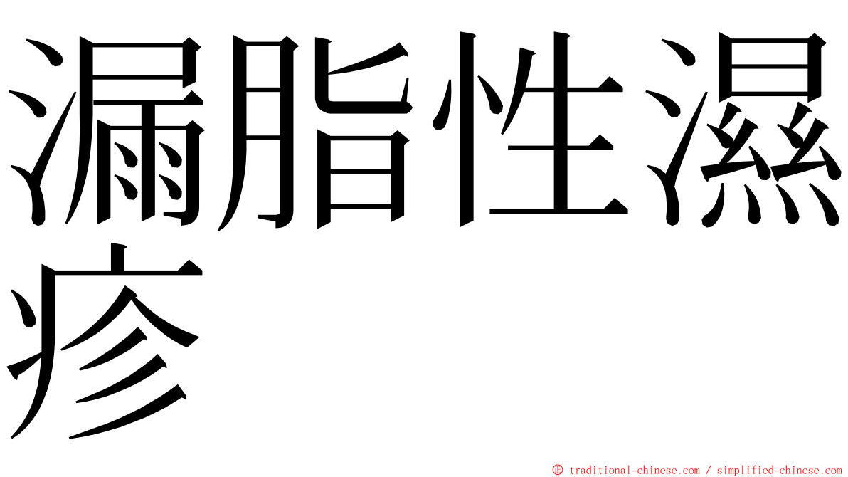 漏脂性濕疹 ming font