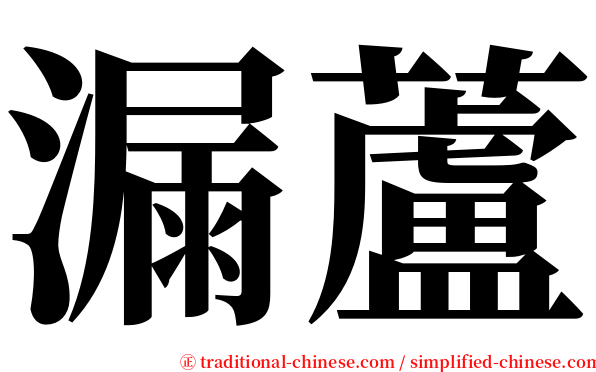 漏蘆 serif font